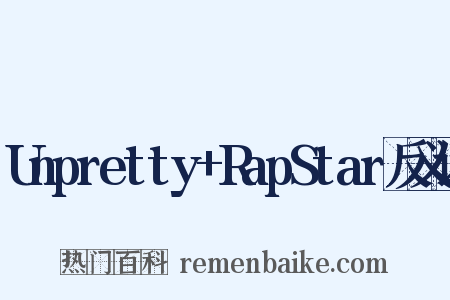 Unpretty+RapStar反义词是什么意思的图片